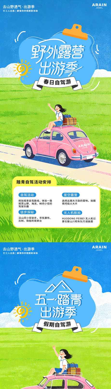 源文件下载【享设计】搜索编号：12010036106847066【春日五一自驾踏青出游活动海报】
