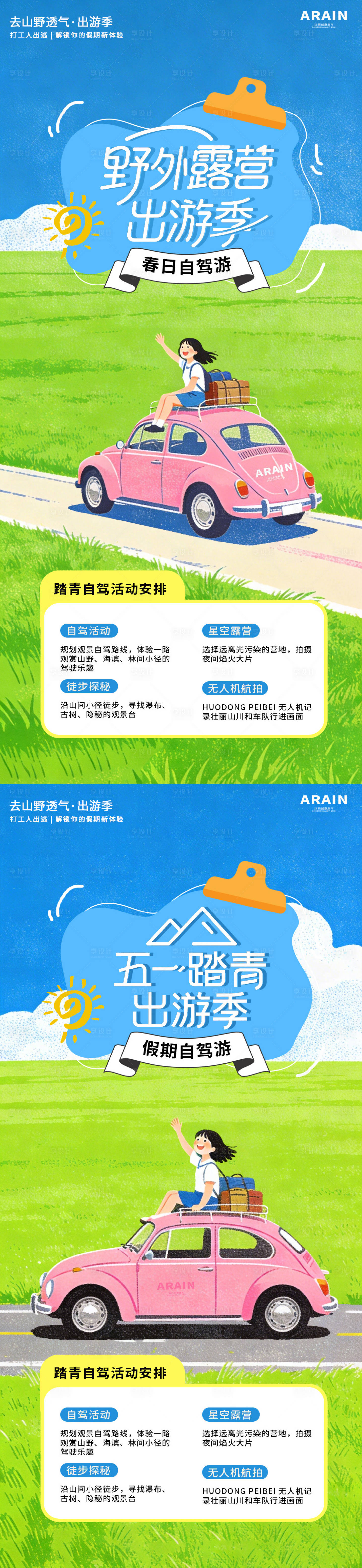 源文件下载【享设计】搜索编号：12010036106847066【春日五一自驾踏青出游活动海报】