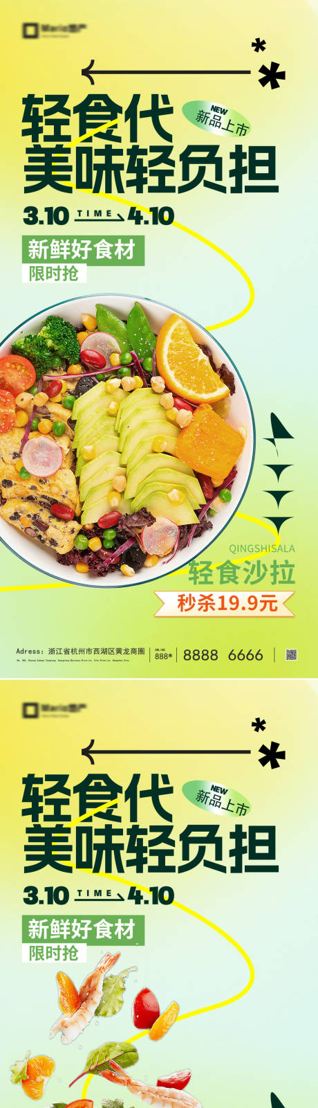 源文件下载【享设计】搜索编号：33370035726354302【轻食沙拉美味系列海报】