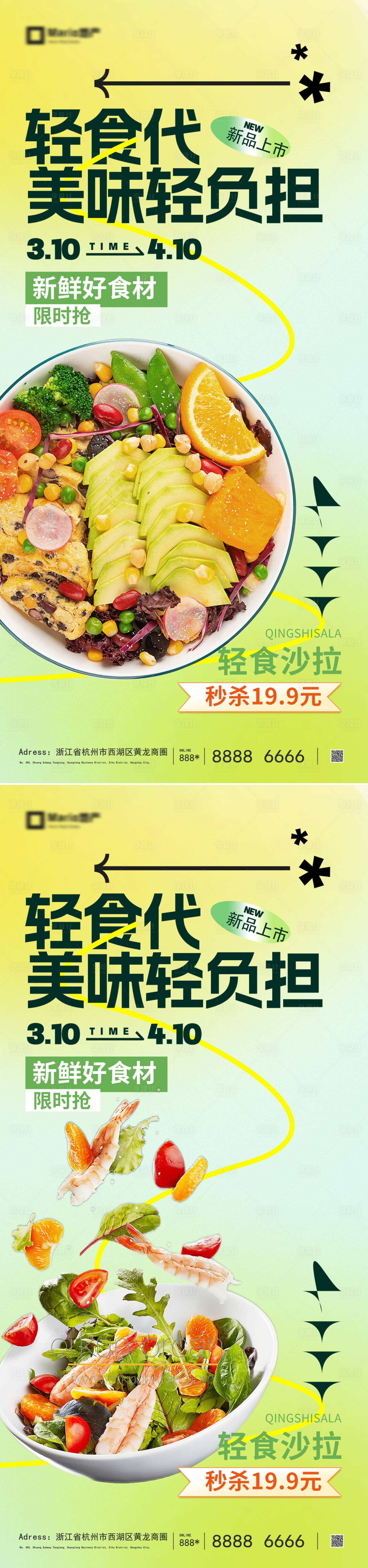 源文件下载【享设计】搜索编号：33370035726354302【轻食沙拉美味系列海报】