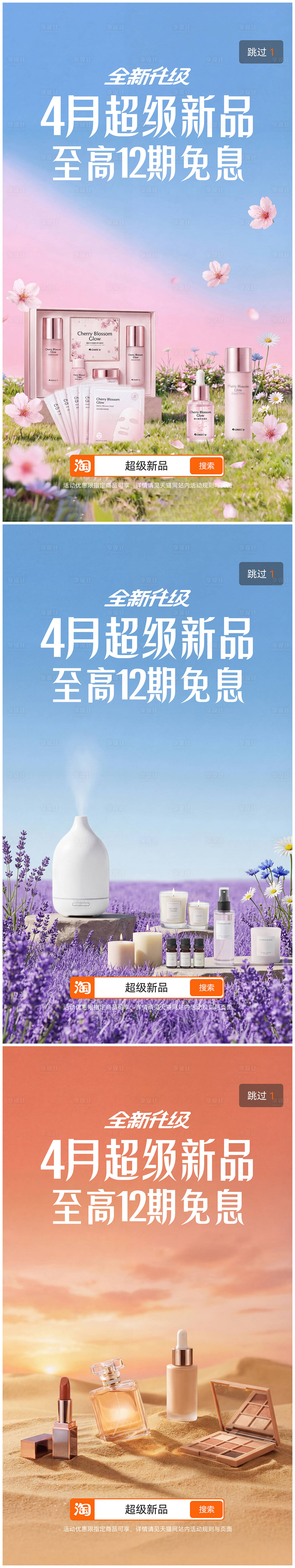 源文件下载【享设计】搜索编号：85850036006966398【美妆电商开屏海报】