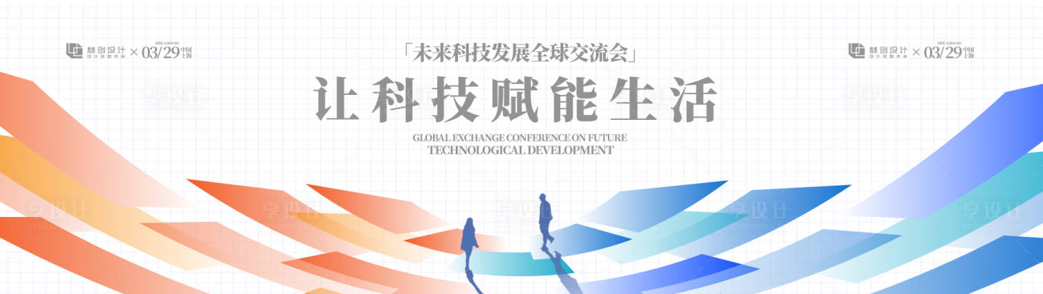 源文件下载【享设计】搜索编号：60350035980464361【科技全球交流会展板】