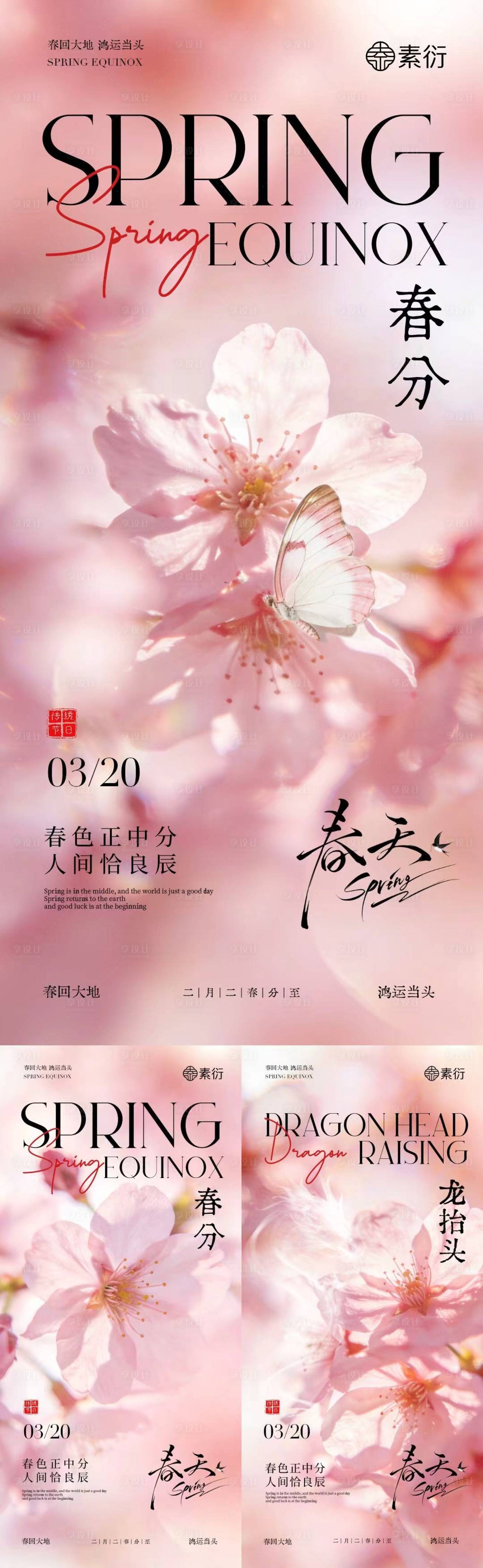 源文件下载【享设计】搜索编号：69030035711964016【春分龙抬头简约意境海报】