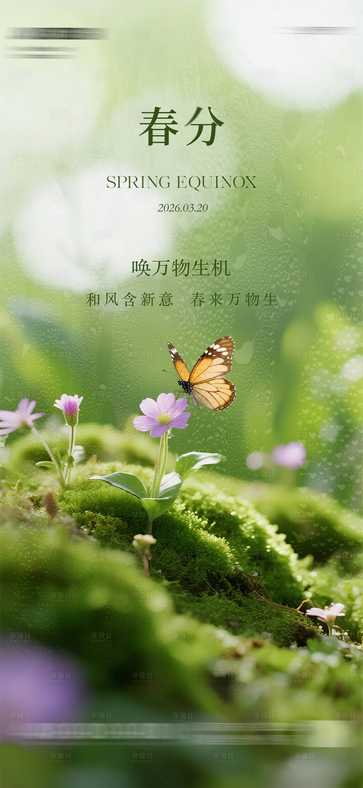 源文件下载【享设计】搜索编号：26520035688592668【春分节气海报】