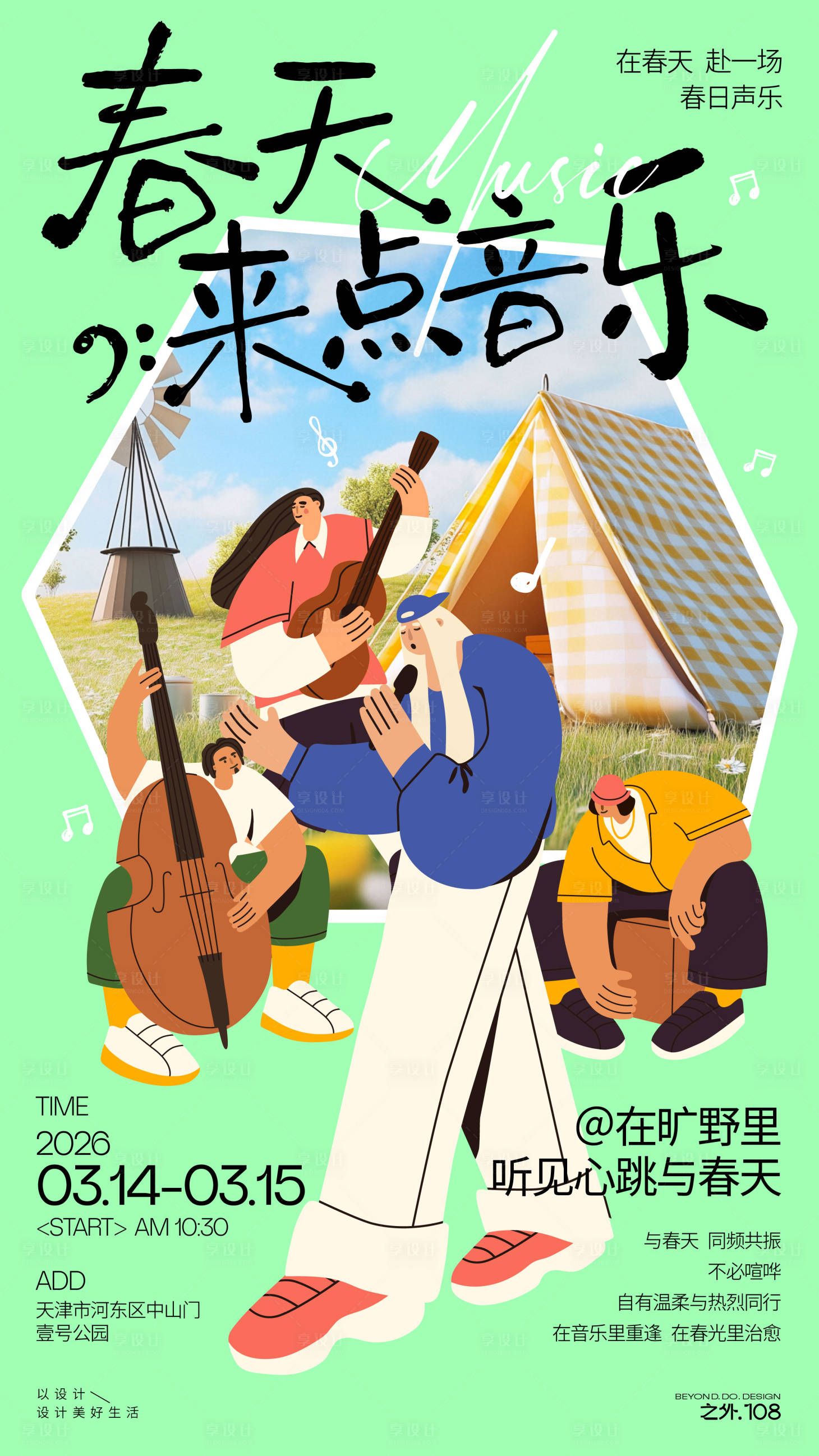 源文件下载【享设计】搜索编号：75620035738917595【春天户外音乐节宣传海报】