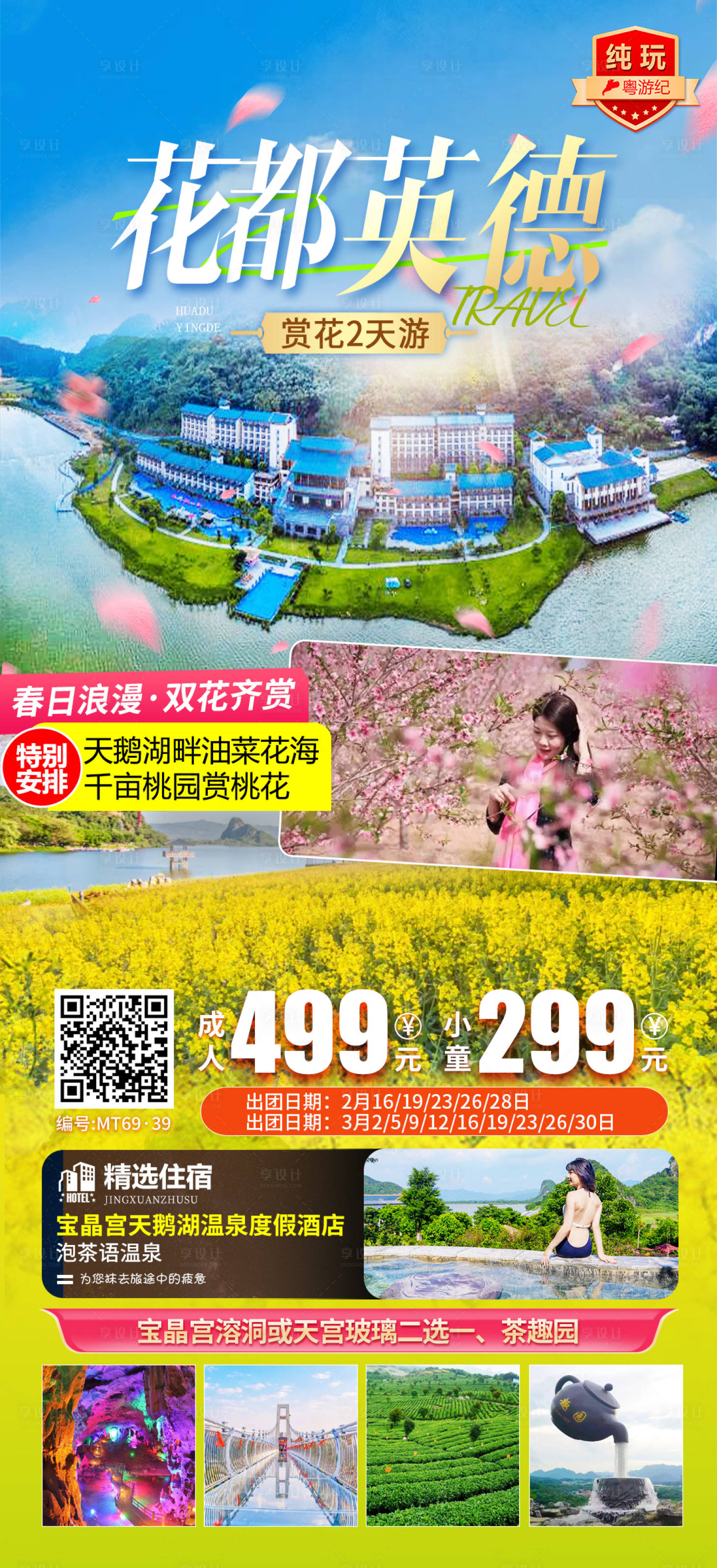 源文件下载【享设计】搜索编号：72570035622977387【花都英德2天旅游海报】
