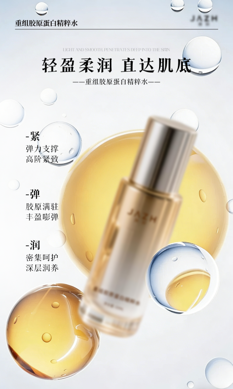 源文件下载【享设计】搜索编号：49340035787719488【重组胶原蛋白精粹水】