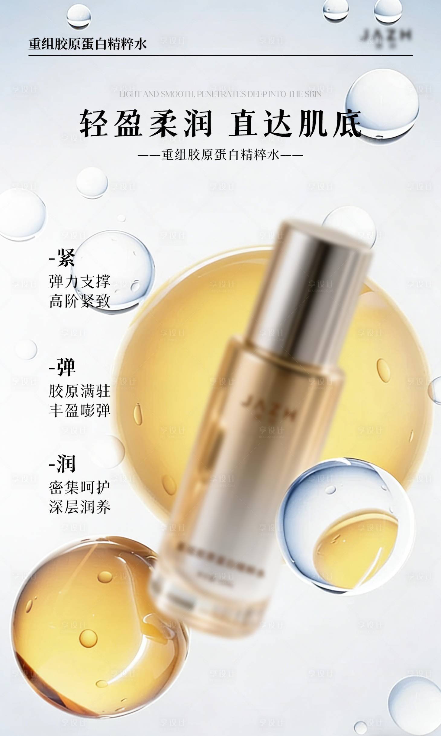 源文件下载【享设计】搜索编号：49340035787719488【重组胶原蛋白精粹水】