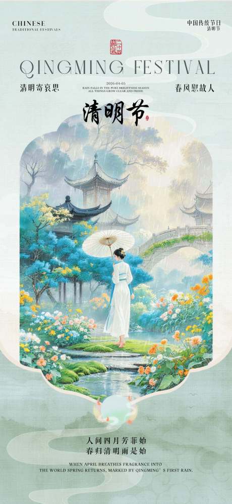 源文件下载【享设计】搜索编号：15500036126102824【清明节国风插画人物海报】