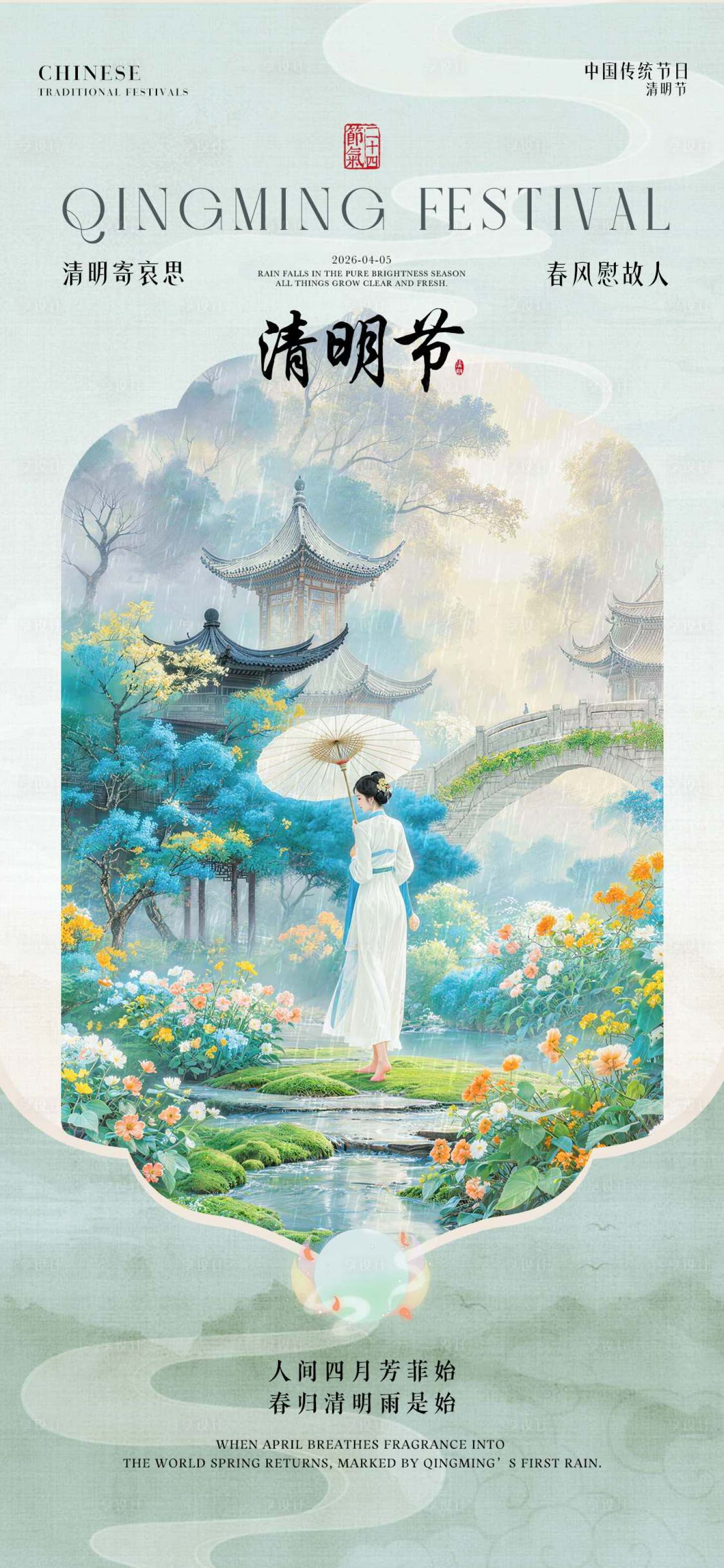 源文件下载【享设计】搜索编号：15500036126102824【清明节国风插画人物海报】