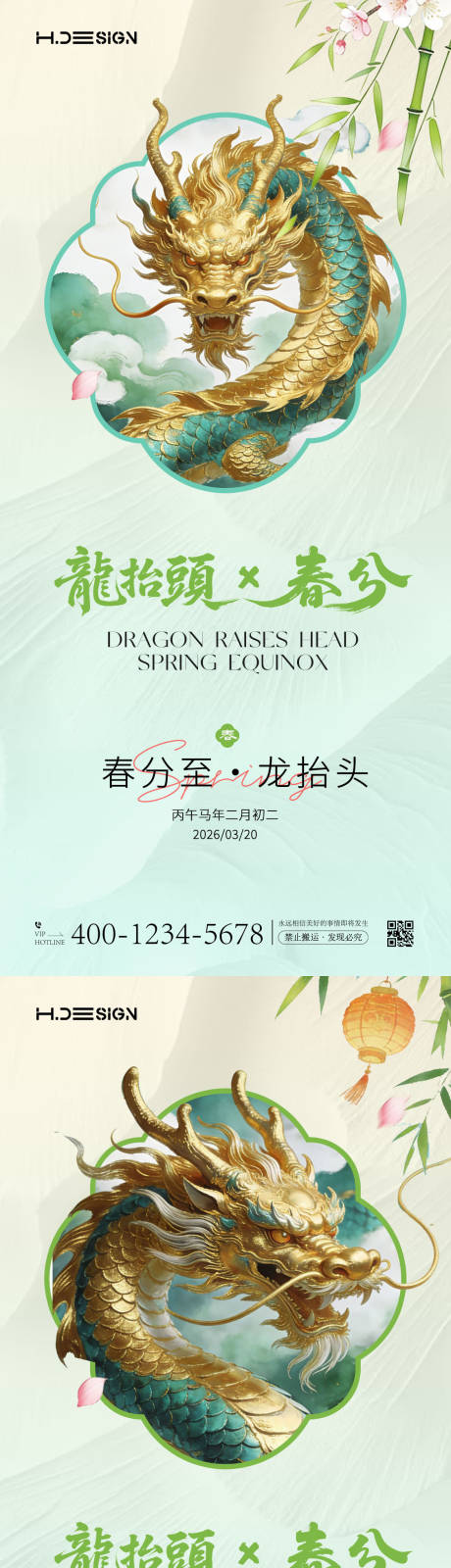 源文件下载【享设计】搜索编号：21240035781437123【龙抬头春分节气海报】