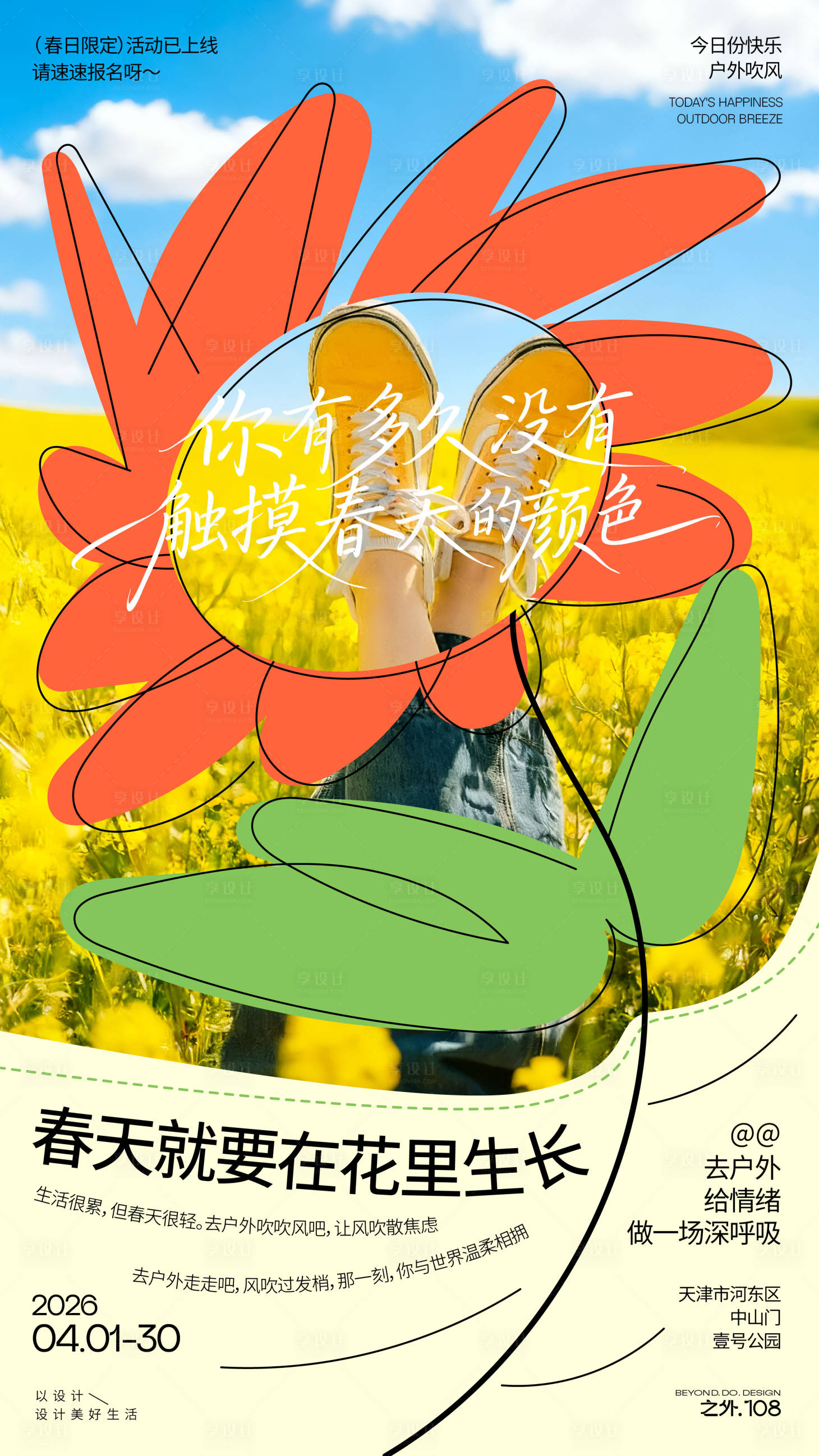源文件下载【享设计】搜索编号：20000036133224868【春天户外活动宣传海报】