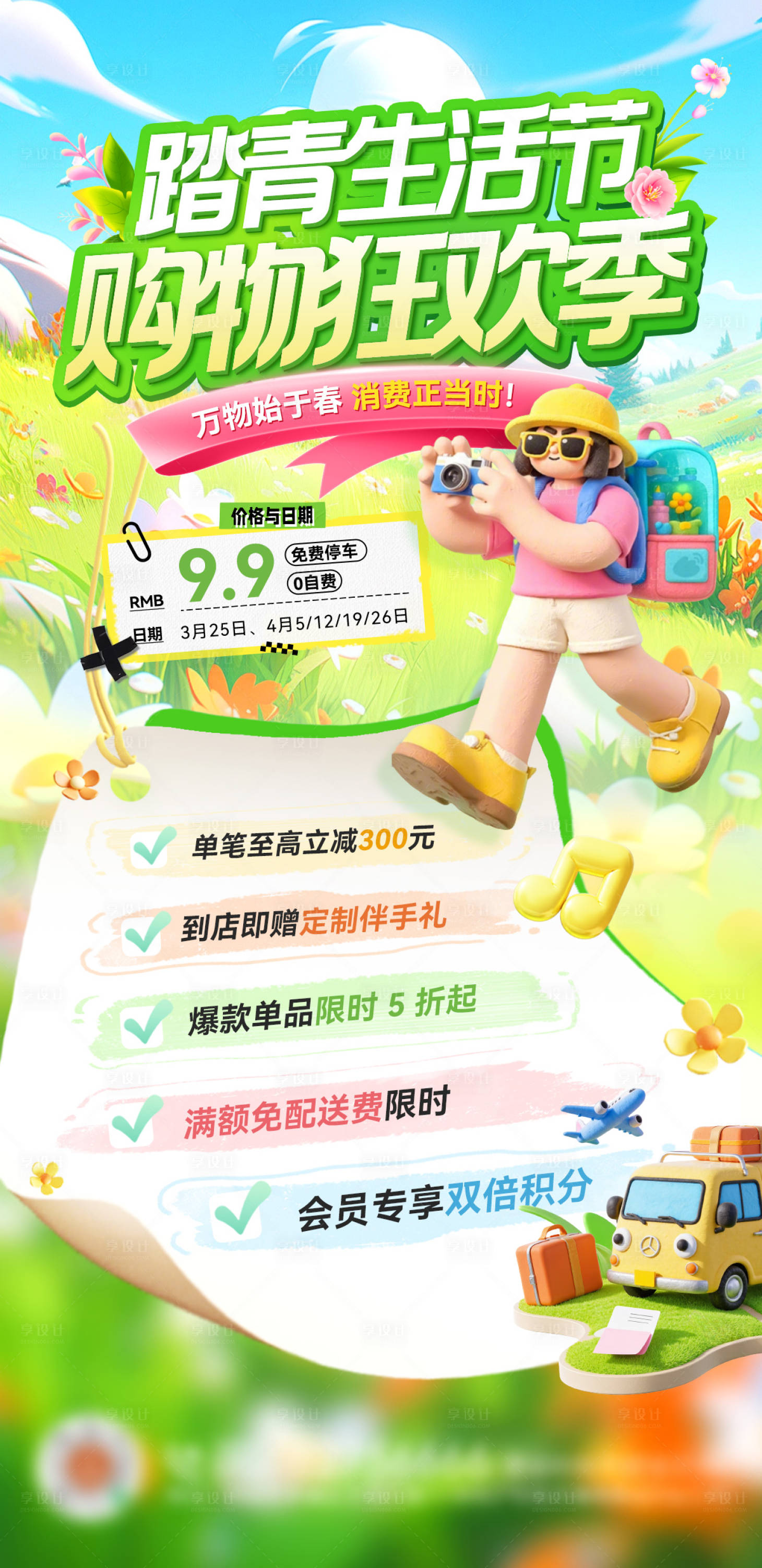 源文件下载【享设计】搜索编号：65710036039217083【春日踏青生活节潮玩商场购物焕新季海报】