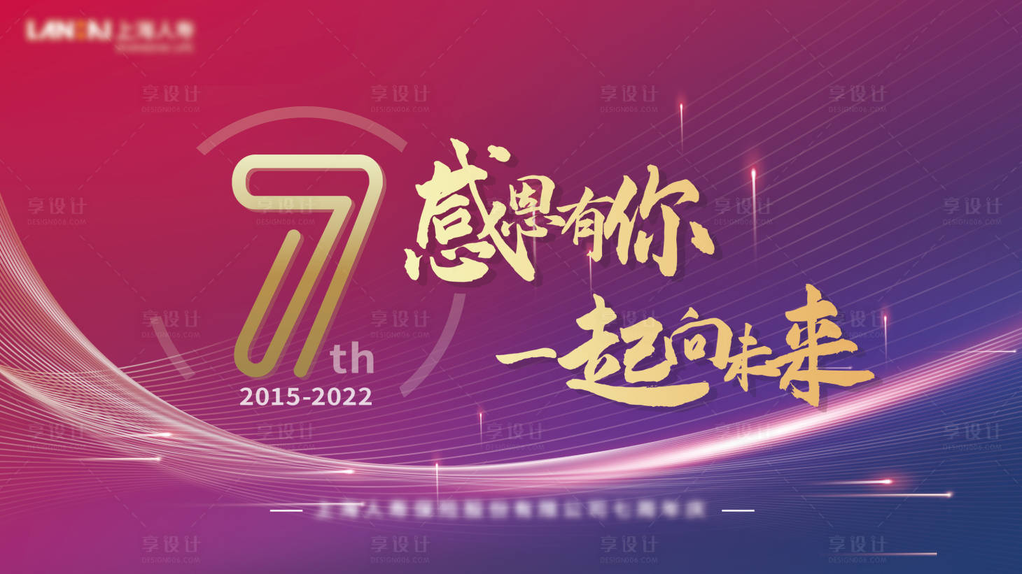 源文件下载【享设计】搜索编号：43210035703234784【周年庆】
