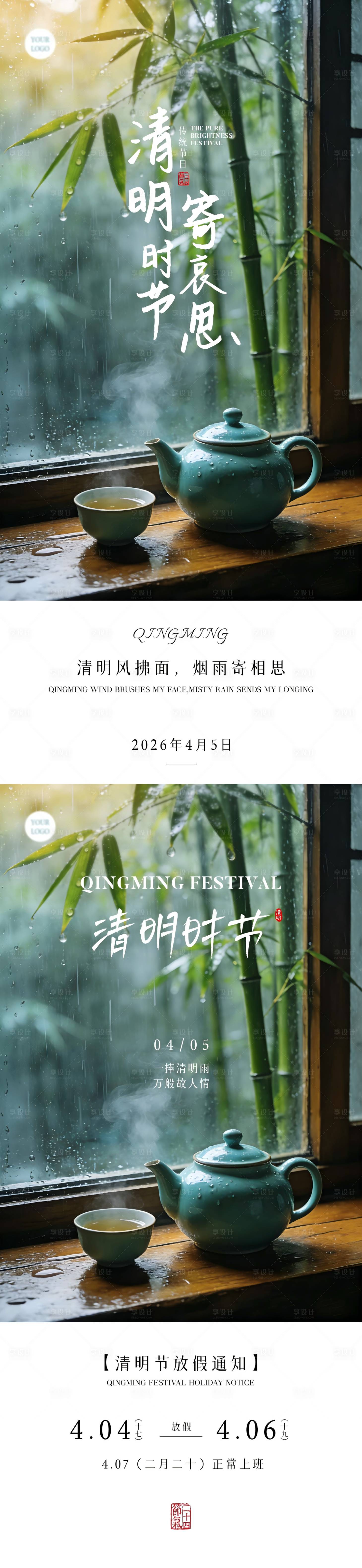 源文件下载【享设计】搜索编号：80470036010212595【清明节放假通知海报】