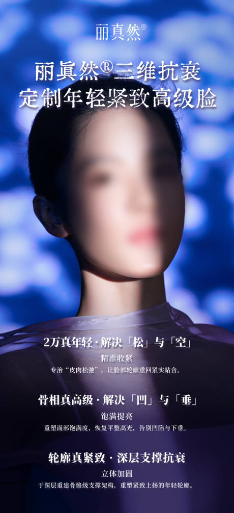 源文件下载【享设计】搜索编号：51530035800371651【医美童颜针丽真然宣传海报】