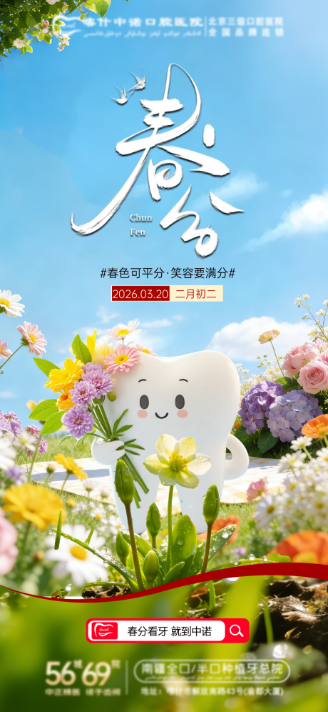 源文件下载【享设计】搜索编号：34460035871455042【口腔春分海报】
