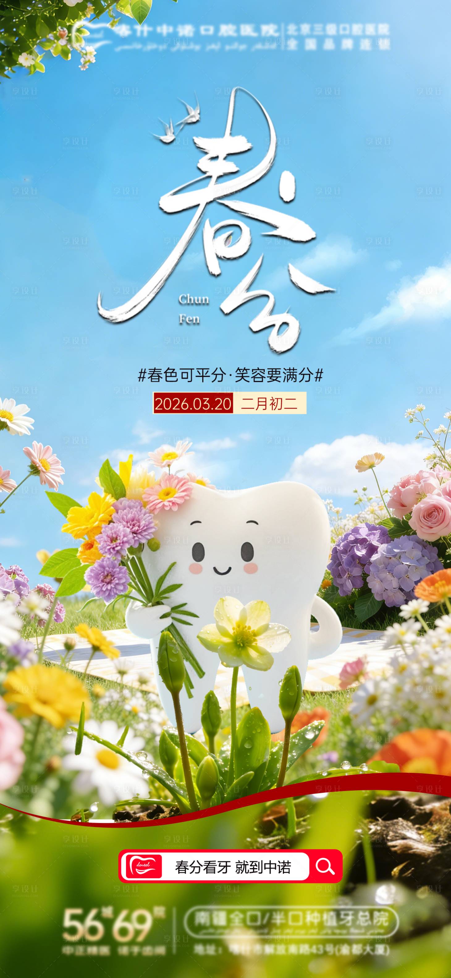 源文件下载【享设计】搜索编号：34460035871455042【口腔春分海报】