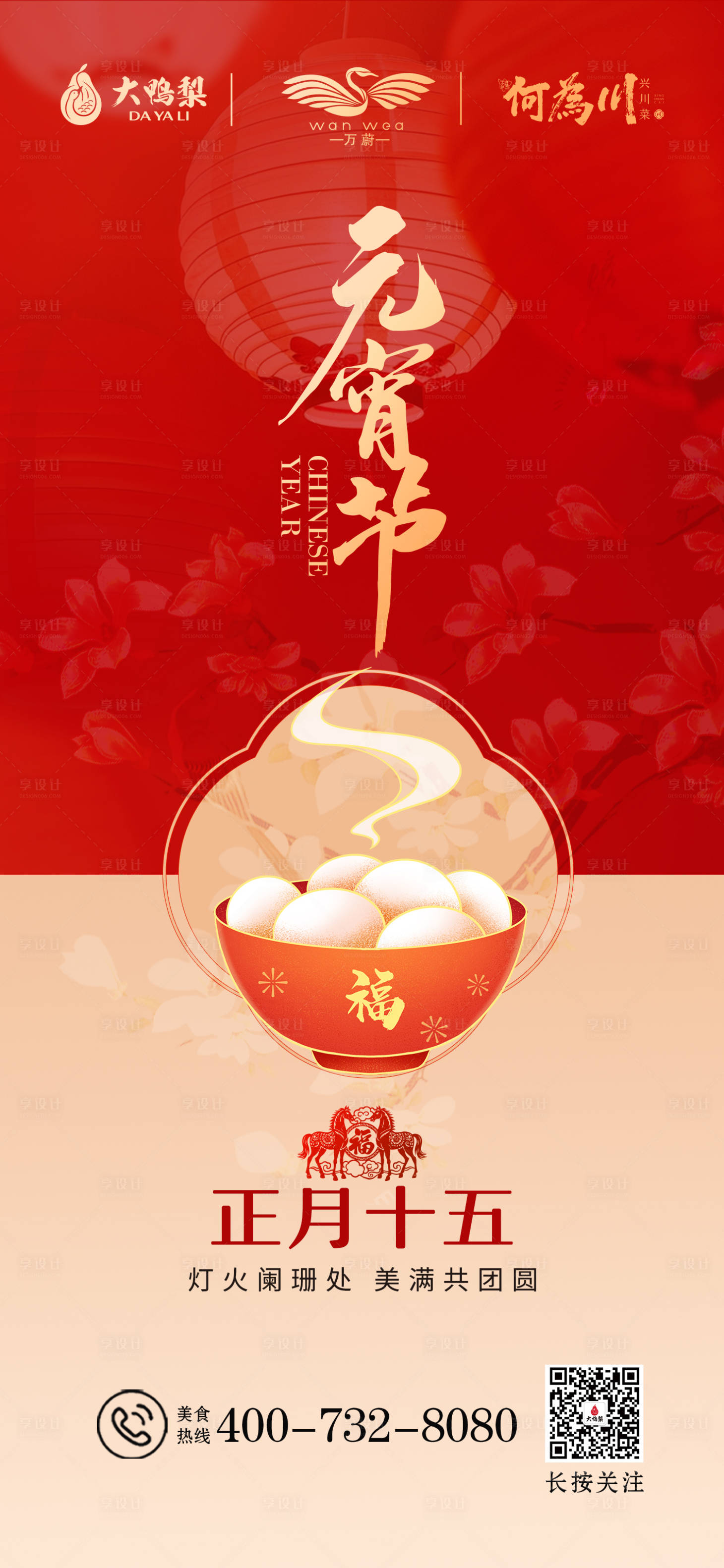 源文件下载【享设计】搜索编号：40700035628101298【新春元宵节宣传海报】