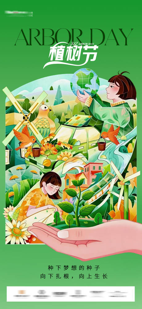 源文件下载【享设计】搜索编号：90730035710805515【植树节插画海报】