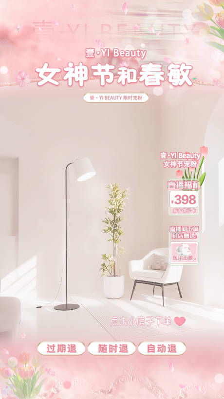 源文件下载【享设计】搜索编号：15640036001811727【医美粉色女神节直播间】
