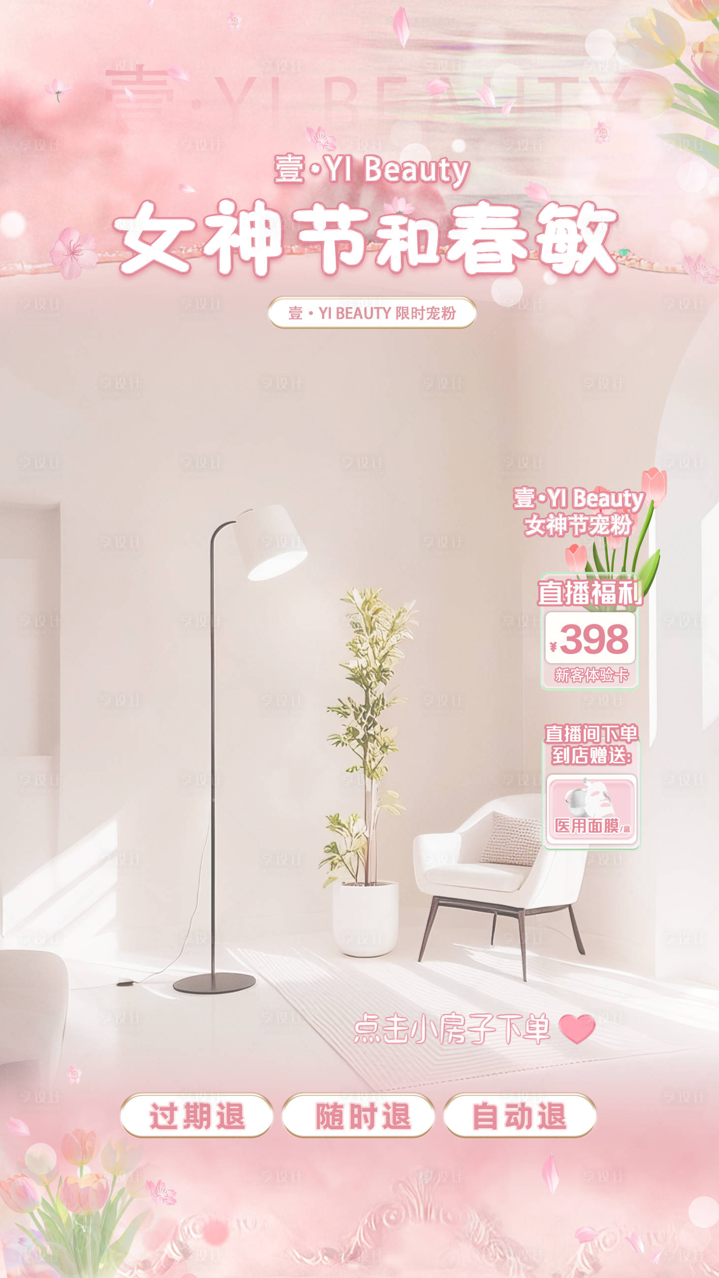 源文件下载【享设计】搜索编号：15640036001811727【医美粉色女神节直播间】