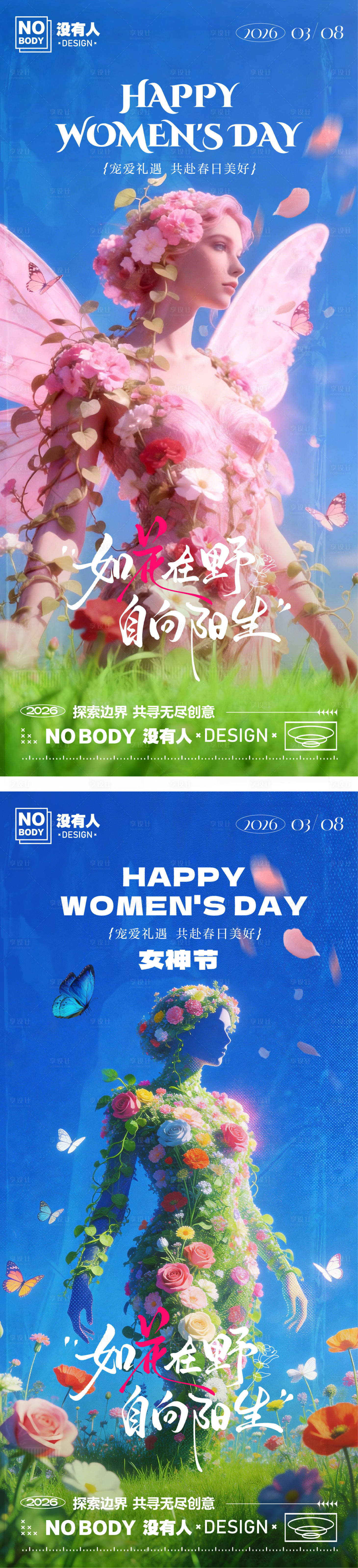 源文件下载【享设计】搜索编号：40660035603531736【38妇女节花海系列海报】