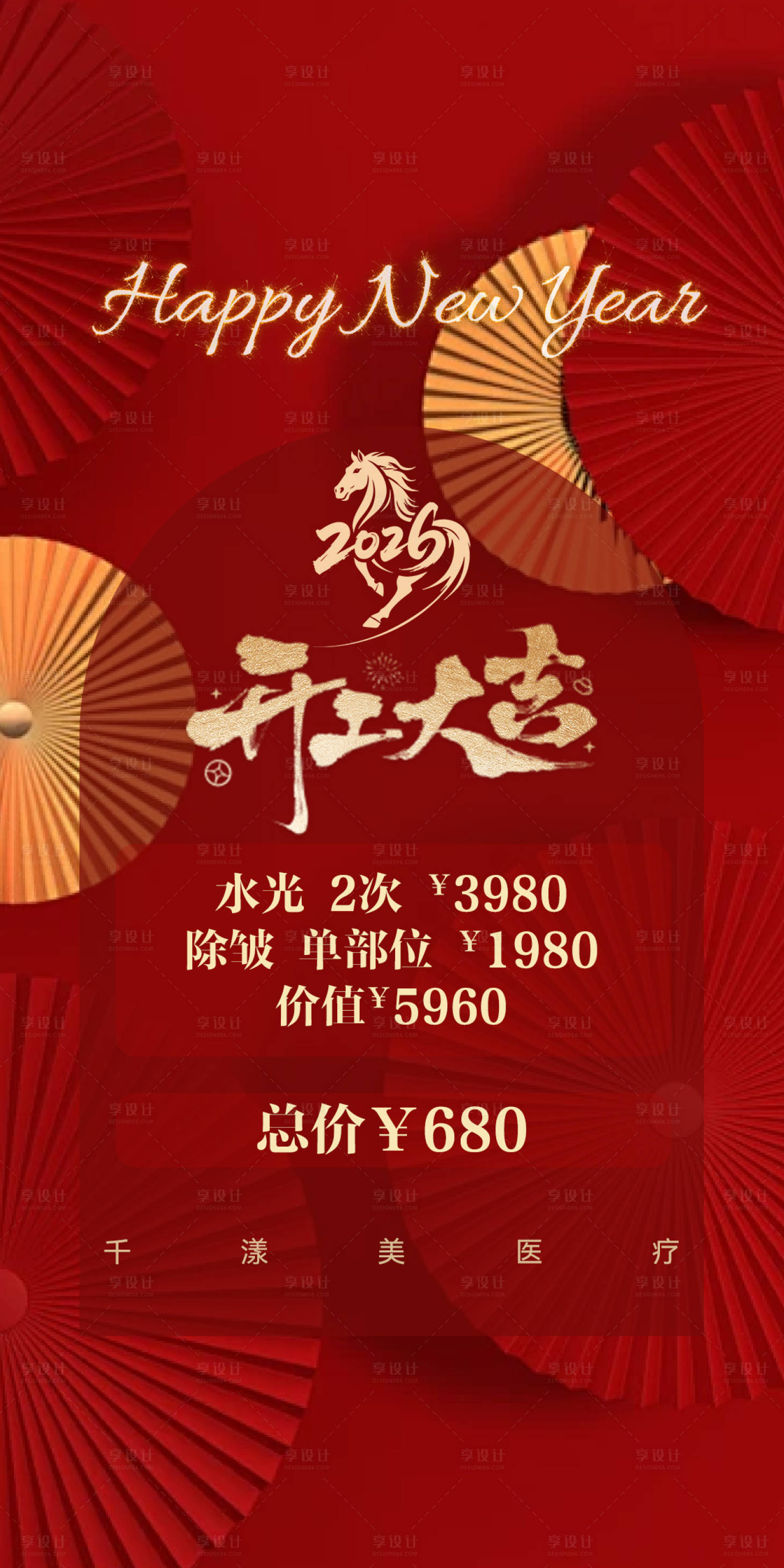 源文件下载【享设计】搜索编号：46880035593721821【医美项目开门红活动海报】