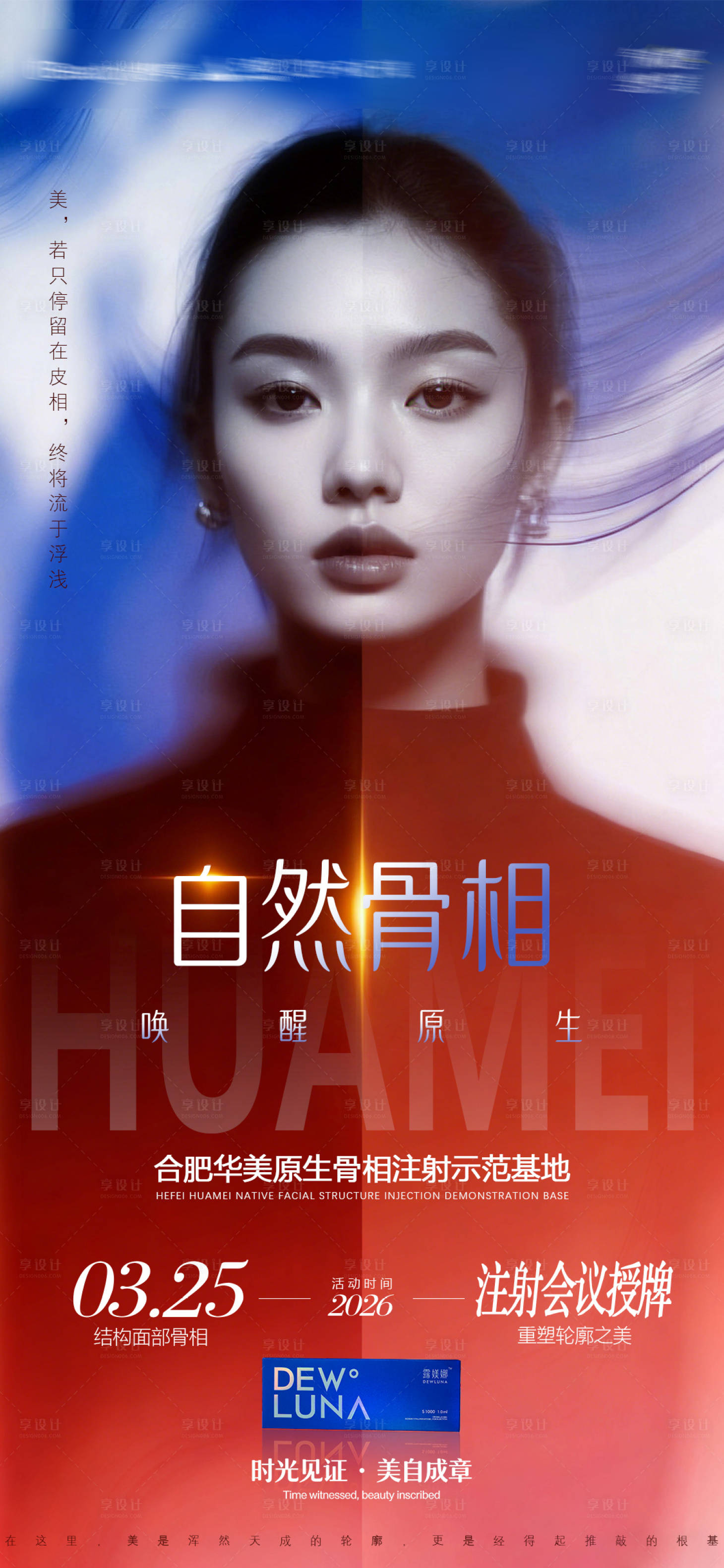 源文件下载【享设计】搜索编号：98450035856455075【医美产品海报】