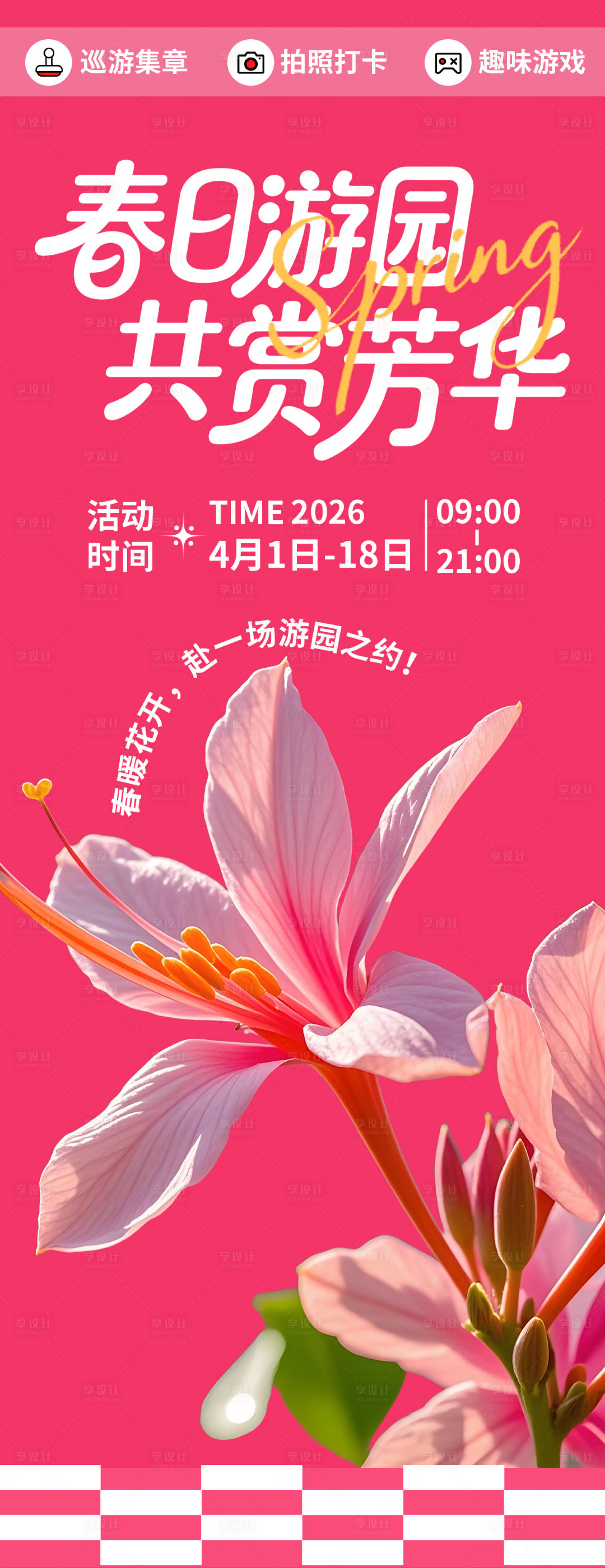 源文件下载【享设计】搜索编号：70840035705219204【春日游园共赏芳华赏花海报】