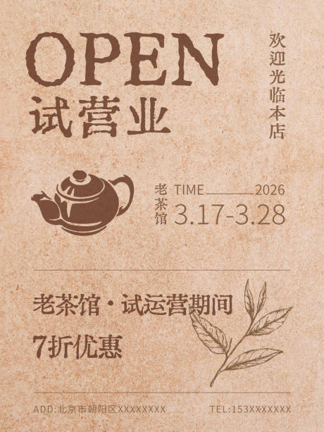 源文件下载【享设计】搜索编号：38860035894966277【试营业开业海报】