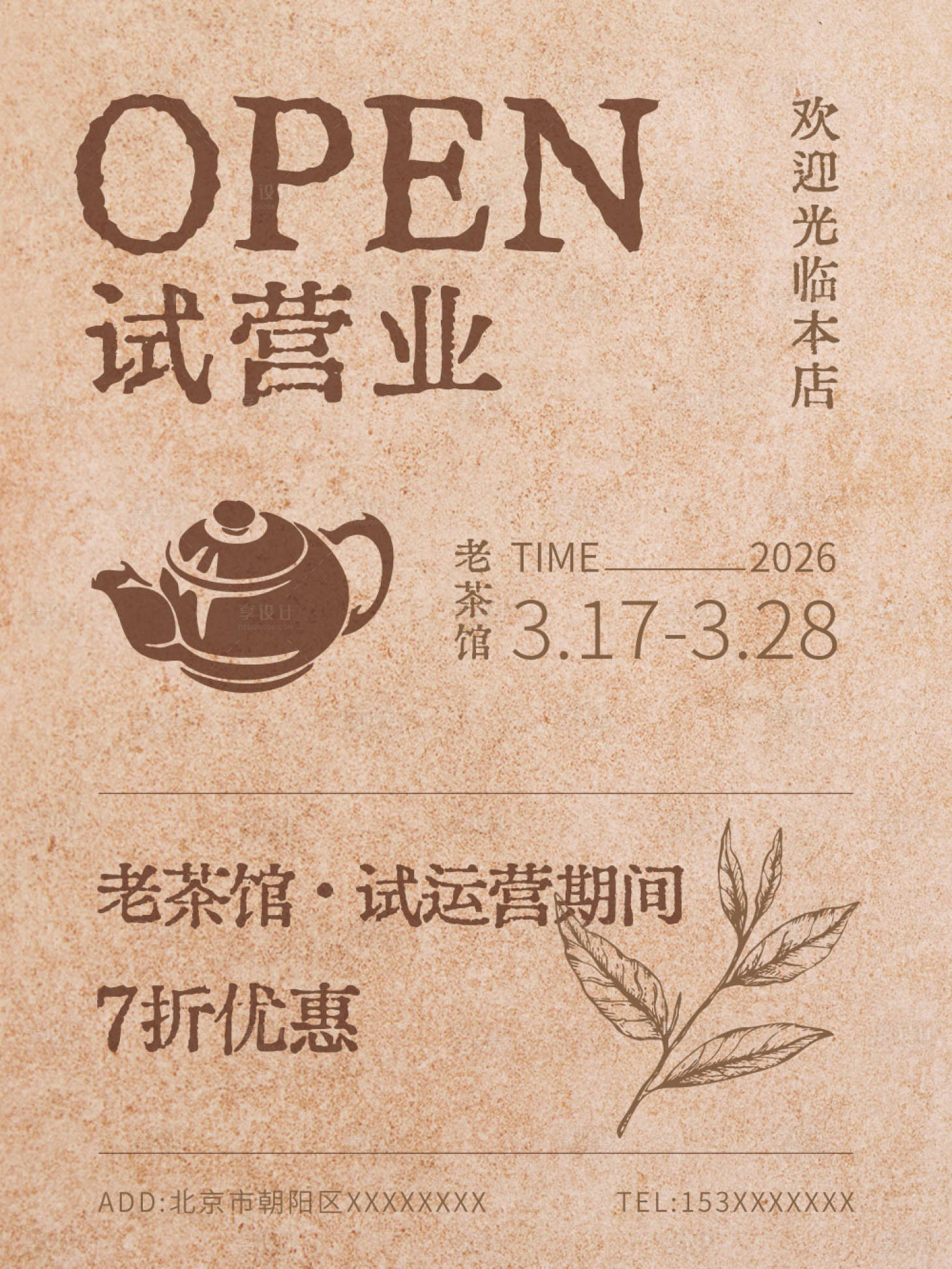 源文件下载【享设计】搜索编号：38860035894966277【试营业开业海报】