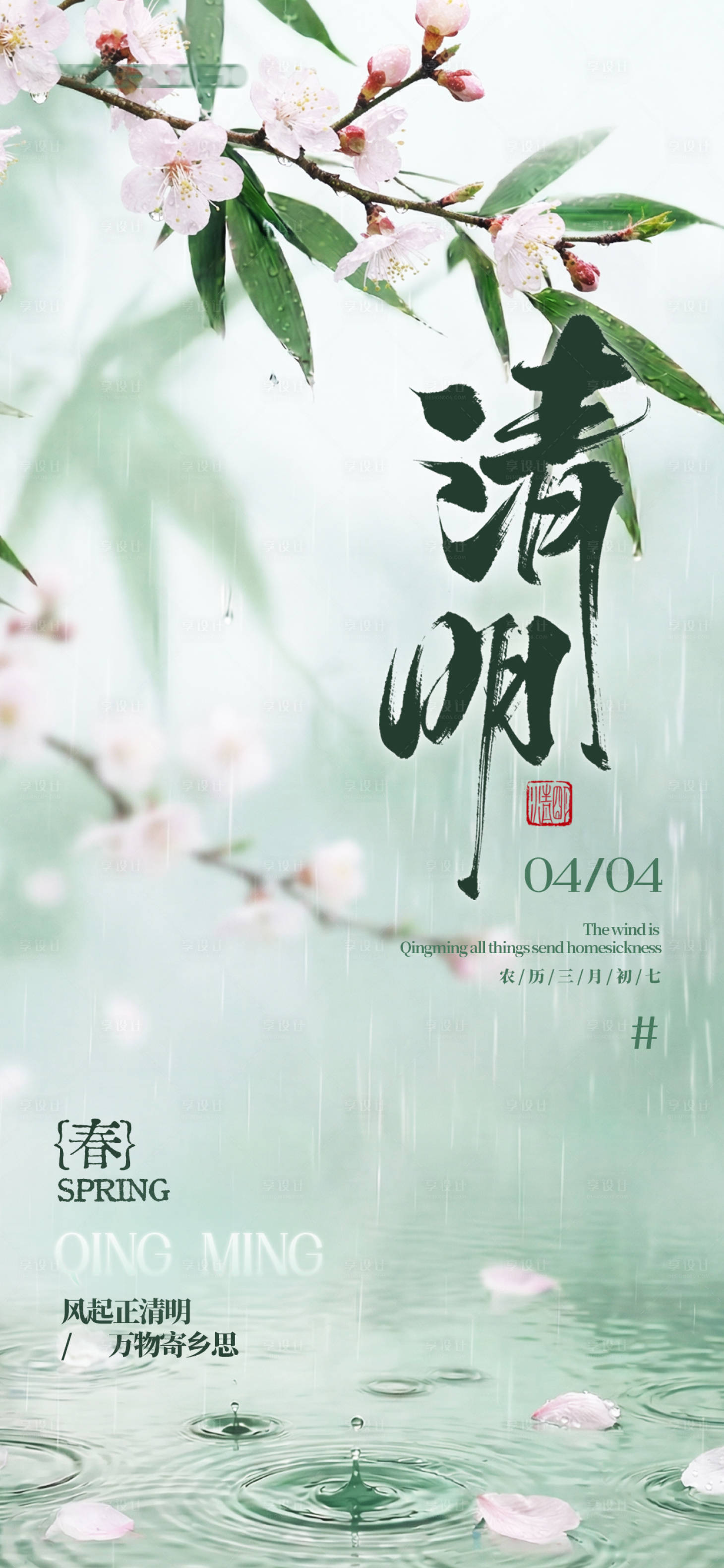 源文件下载【享设计】搜索编号：70150036095164197【唯美绿色中国风清明节气春雨落花海报】