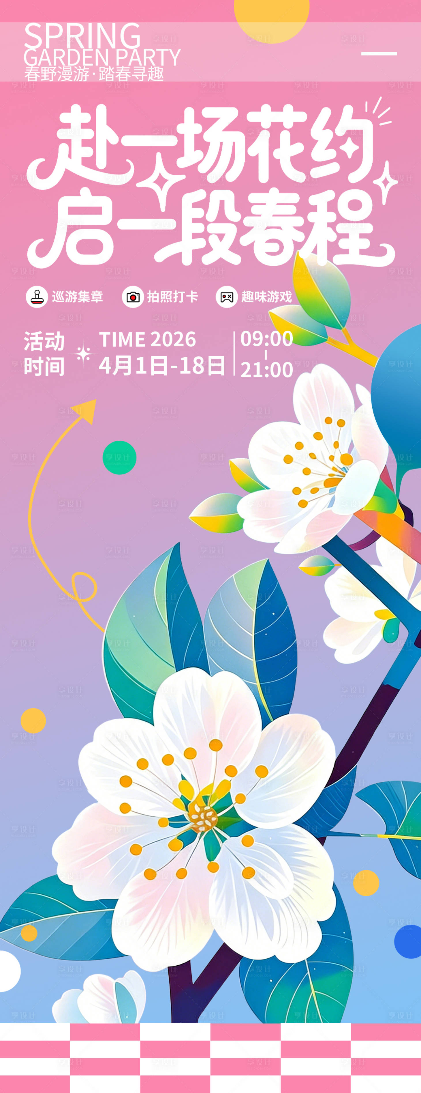 源文件下载【享设计】搜索编号：24360036009464047【赴一场花约启一段春程春游海报】