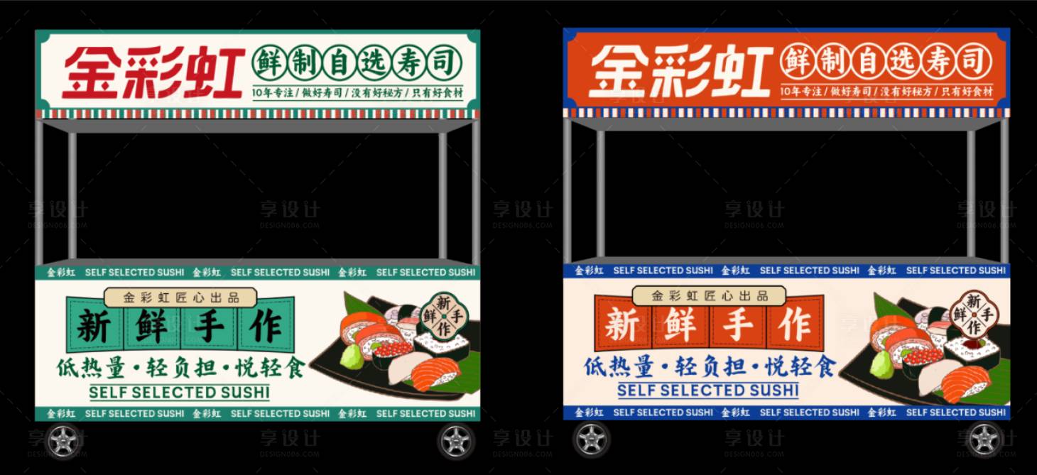 源文件下载【享设计】搜索编号：68400035999876685【寿司小吃车】