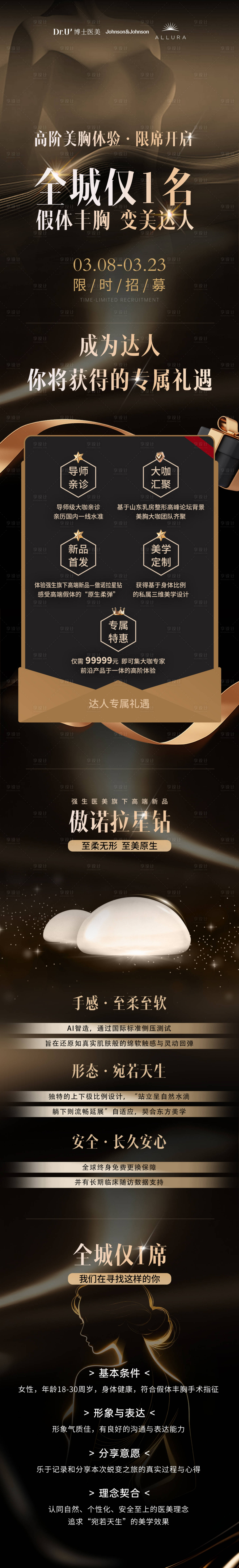 源文件下载【享设计】搜索编号：97220035797604019【医美质感黑金假体丰胸案例招募长图】