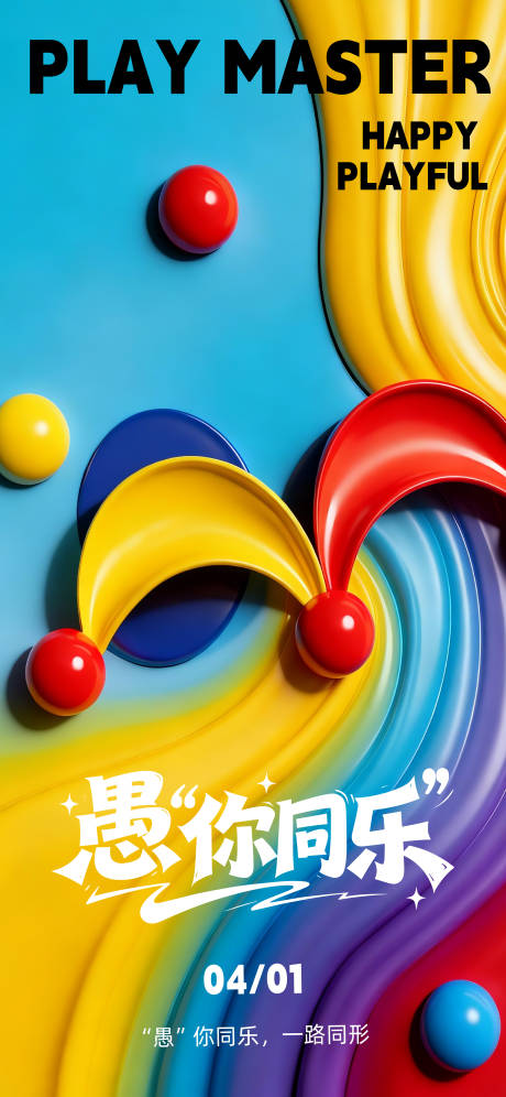 源文件下载【享设计】搜索编号：35420036069547832【愚人节海报】