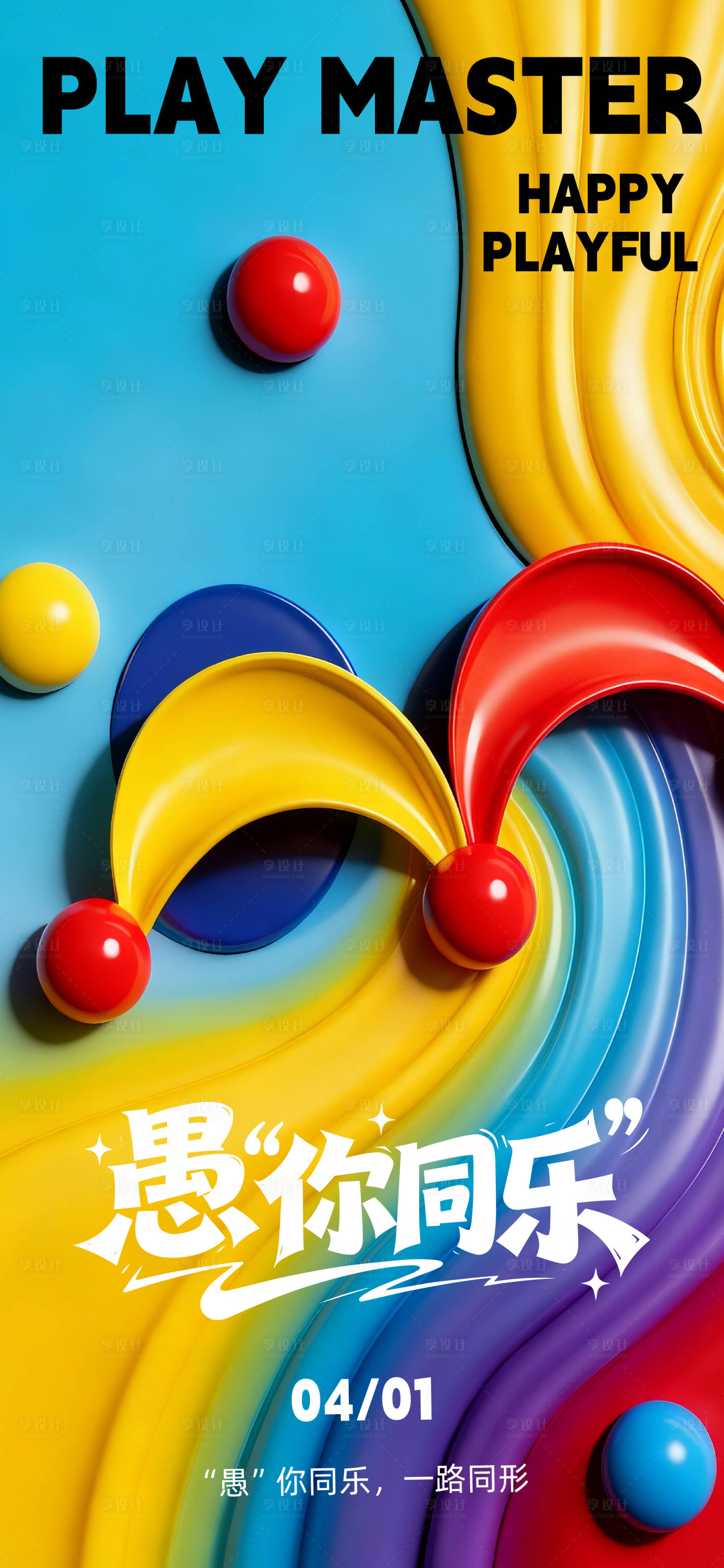 源文件下载【享设计】搜索编号：35420036069547832【愚人节海报】