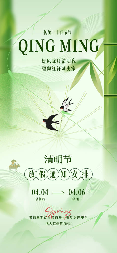 源文件下载【享设计】搜索编号：64780035954293662【清明放假通知插画海报】