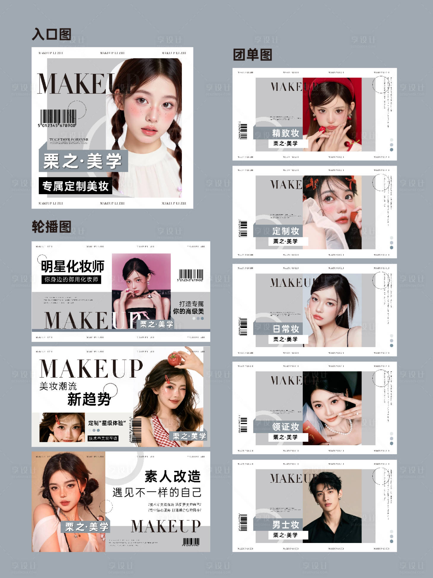 源文件下载【享设计】搜索编号：53800036082988696【化妆美业轮播图 】