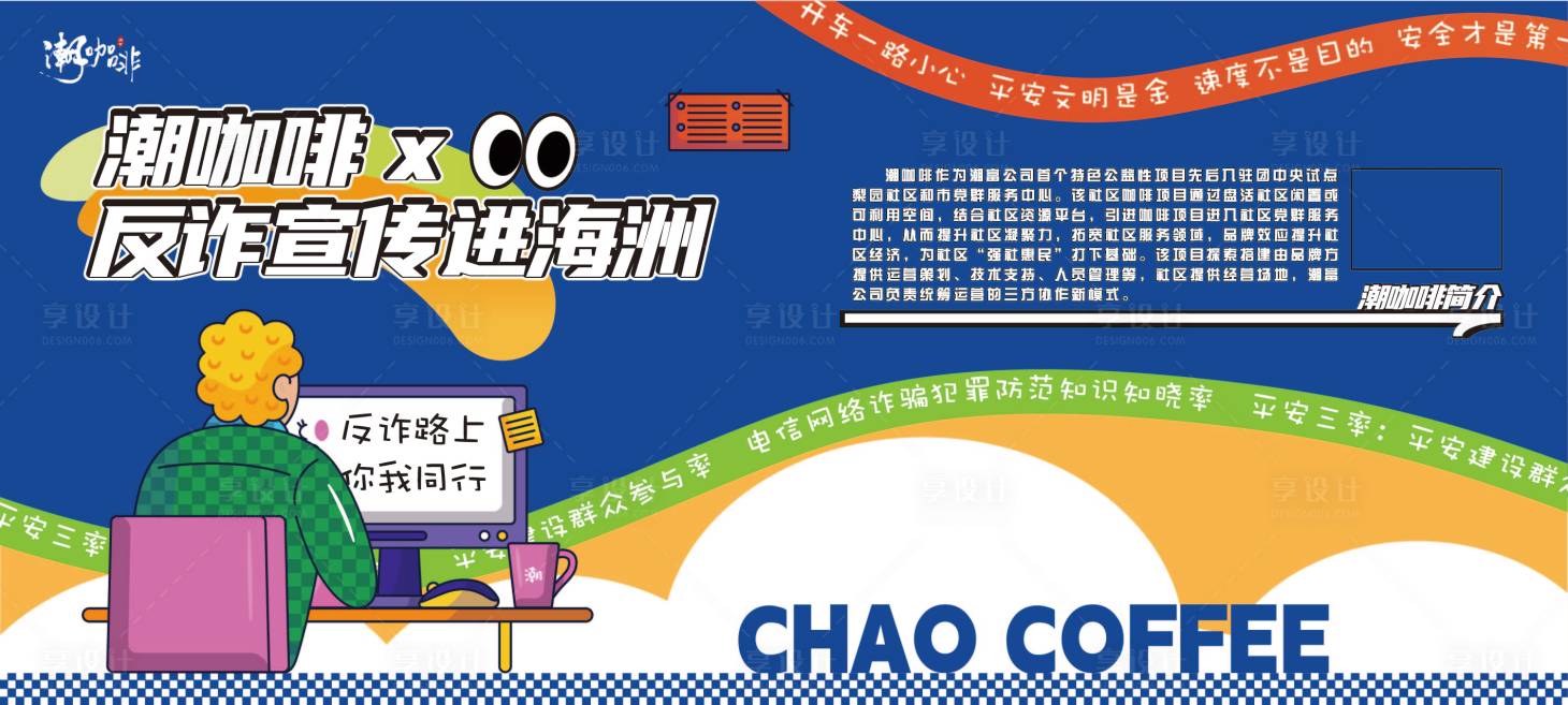 源文件下载【享设计】搜索编号：30600035947315156【反诈展板】