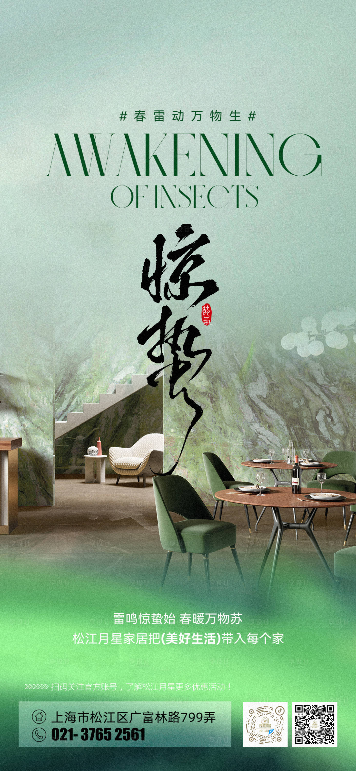 源文件下载【享设计】搜索编号：32840035614541273【家居惊蛰节气海报】