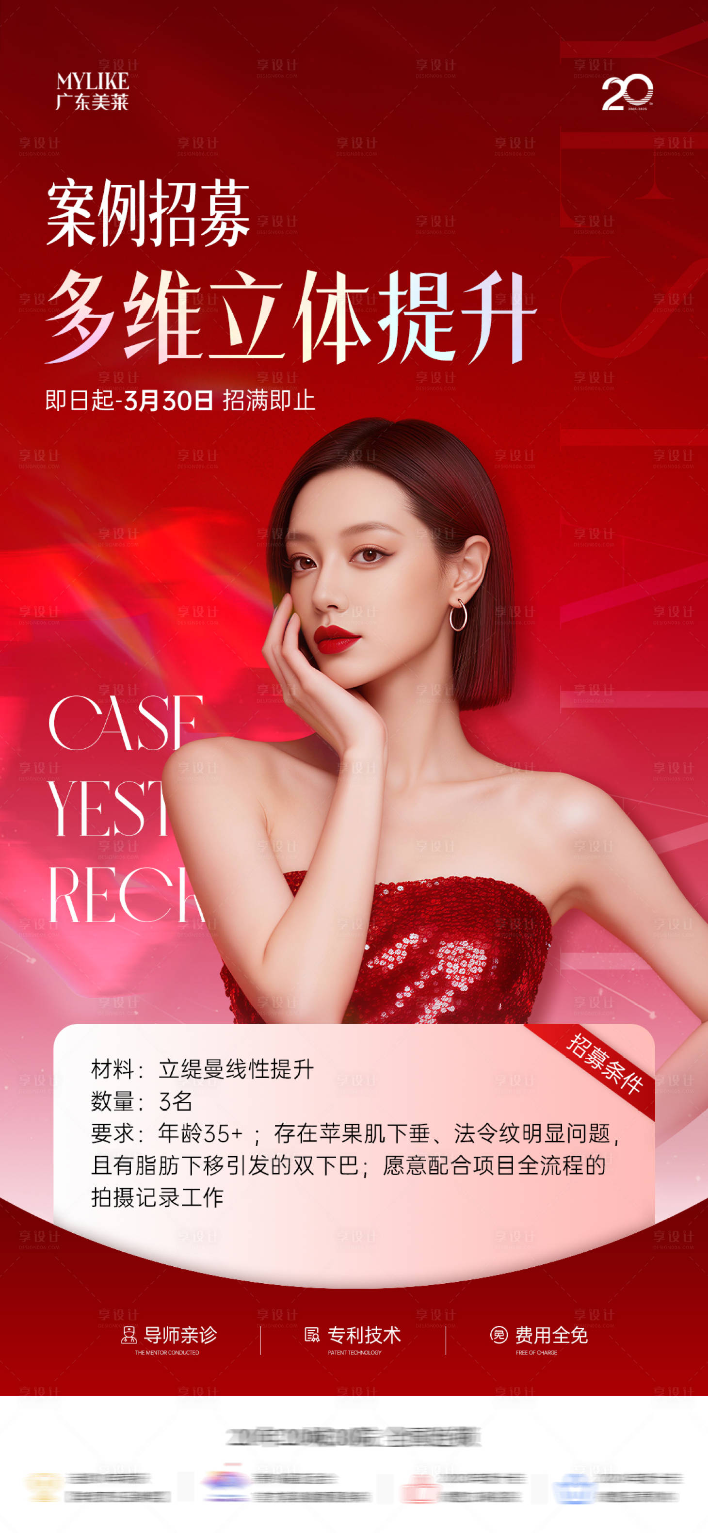 源文件下载【享设计】搜索编号：28900035755688947【医美案例招募】