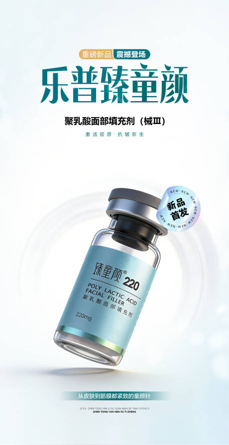 源文件下载【享设计】搜索编号：83460035775853461【医美乐普臻童颜产品海报】