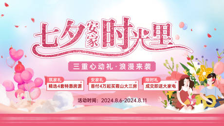 源文件下载【享设计】搜索编号：90940035978968728【地产七夕活动主画面】