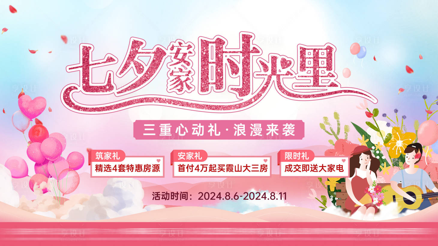 源文件下载【享设计】搜索编号：90940035978968728【地产七夕活动主画面】
