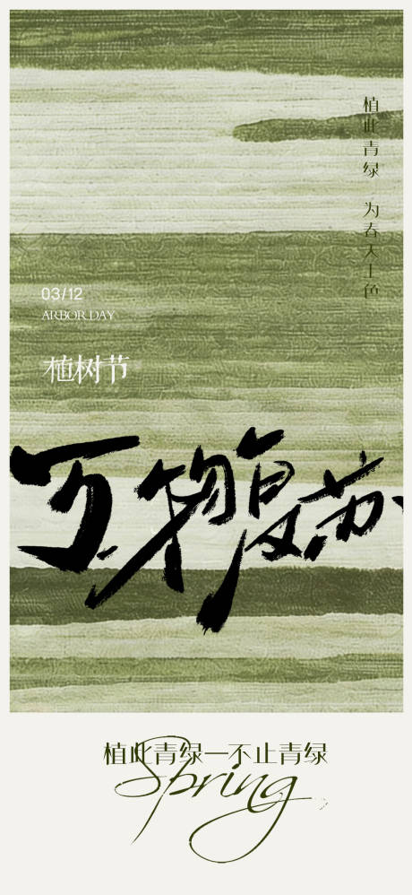 源文件下载【享设计】搜索编号：68840035733575836【植树节地产海报】