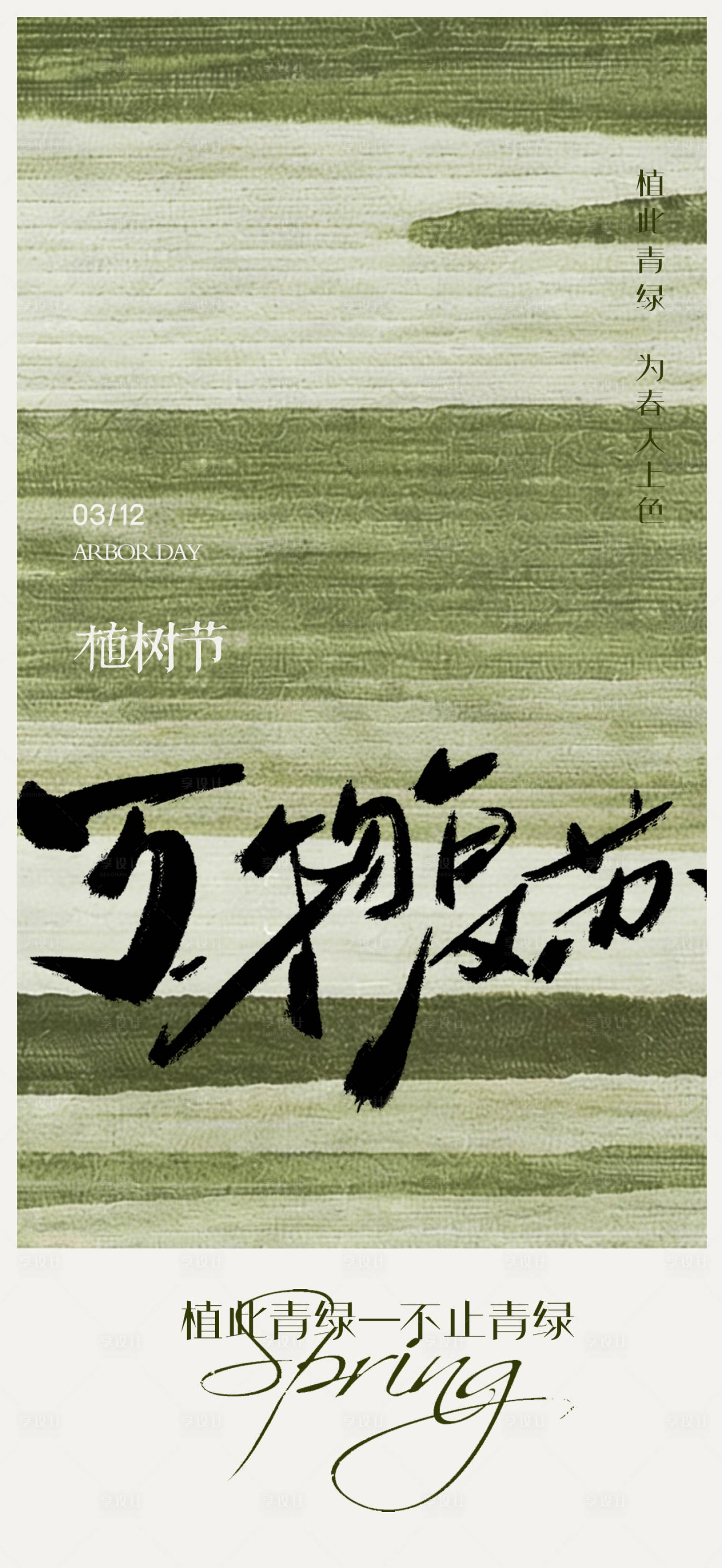 源文件下载【享设计】搜索编号：68840035733575836【植树节地产海报】