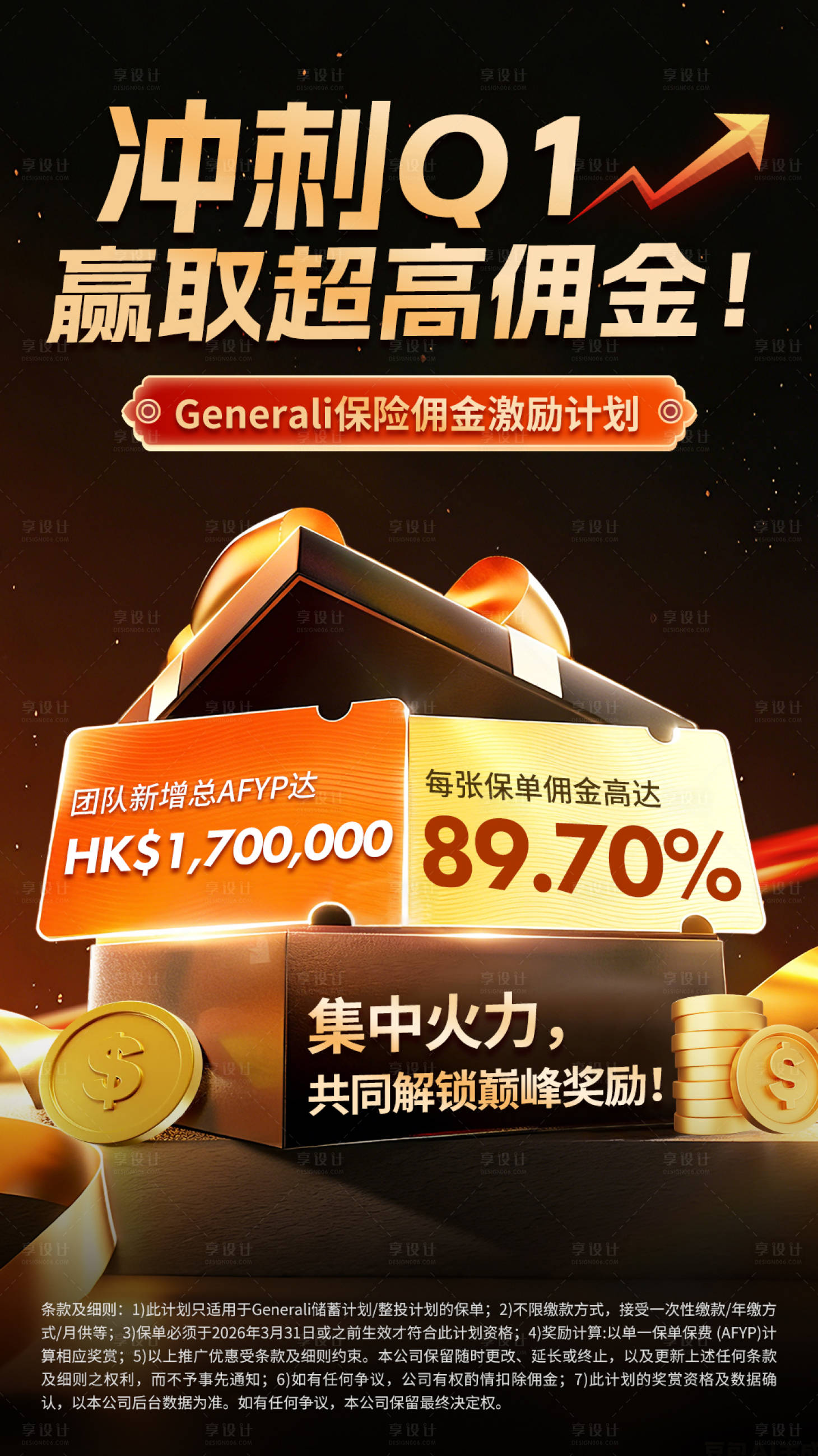 源文件下载【享设计】搜索编号：66250035668553050【保险佣金激励计划海报】