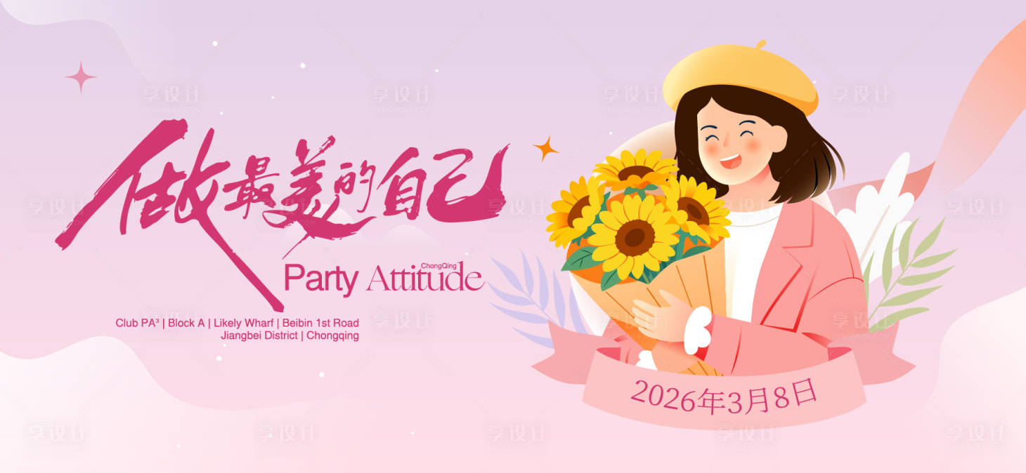 源文件下载【享设计】搜索编号：67390035664049755【三八女神节活动背景板】